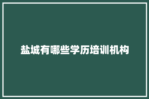 盐城有哪些学历培训机构