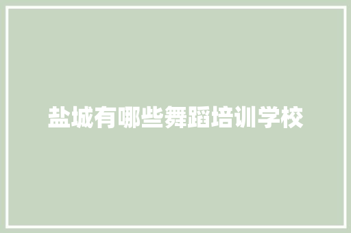 盐城有哪些舞蹈培训学校