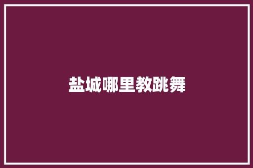 盐城哪里教跳舞