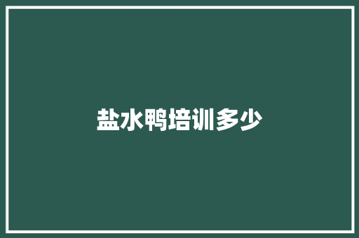 盐水鸭培训多少