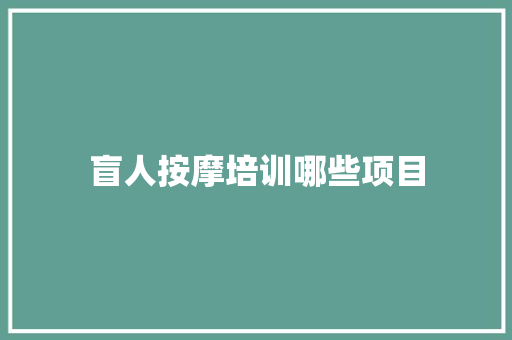 盲人按摩培训哪些项目