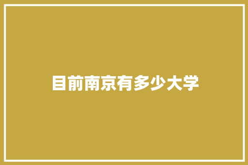 目前南京有多少大学