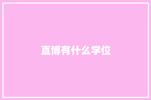 直博有什么学位