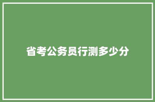 省考公务员行测多少分 应用文范文