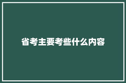 省考主要考些什么内容