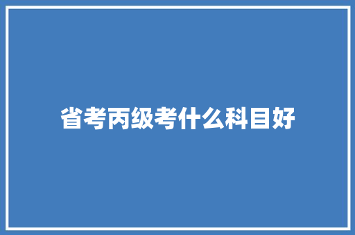省考丙级考什么科目好