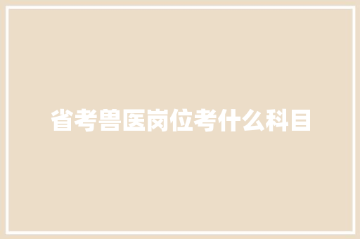省考兽医岗位考什么科目