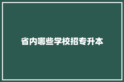 省内哪些学校招专升本