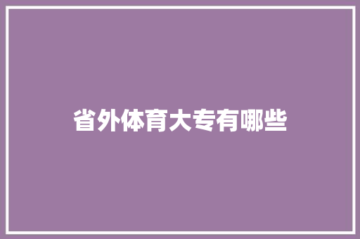 省外体育大专有哪些