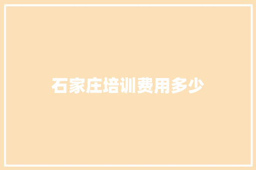 石家庄培训费用多少