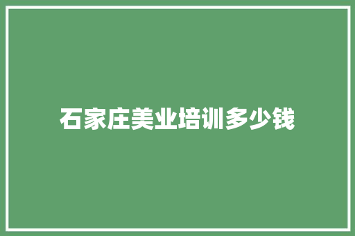 石家庄美业培训多少钱