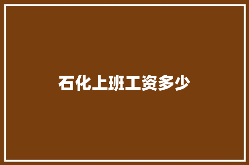 石化上班工资多少 演讲稿范文
