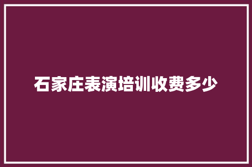 石家庄表演培训收费多少