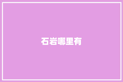 石岩哪里有