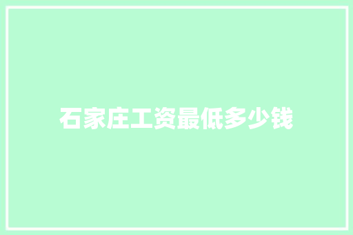 石家庄工资最低多少钱