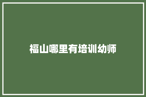 福山哪里有培训幼师