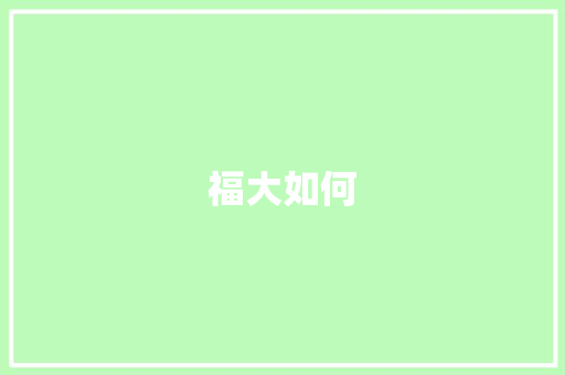 福大如何