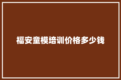 福安童模培训价格多少钱
