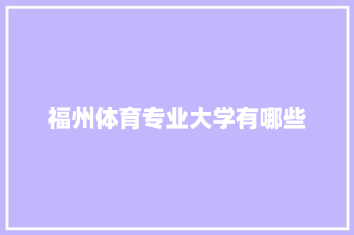 福州体育专业大学有哪些