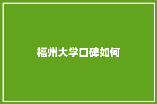 福州大学口碑如何