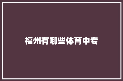 福州有哪些体育中专
