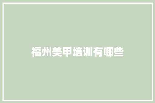 福州美甲培训有哪些