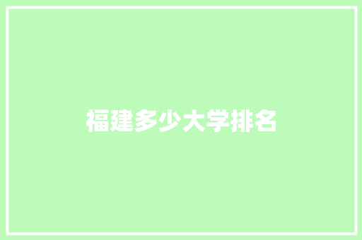 福建多少大学排名