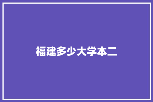 福建多少大学本二