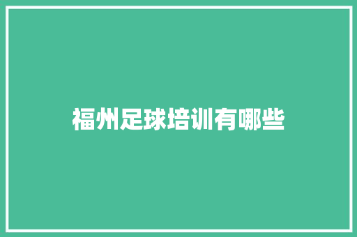 福州足球培训有哪些