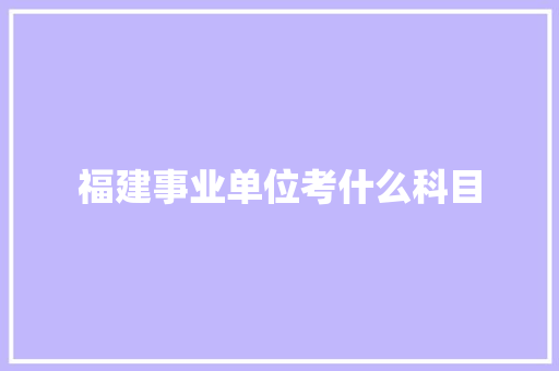 福建事业单位考什么科目