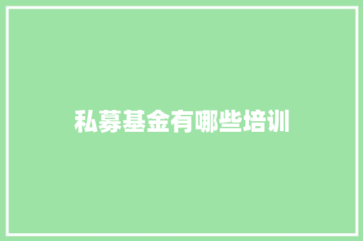 私募基金有哪些培训