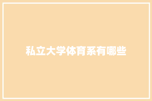 私立大学体育系有哪些