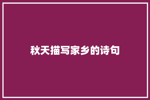 秋天描写家乡的诗句