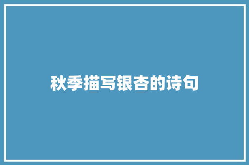 秋季描写银杏的诗句