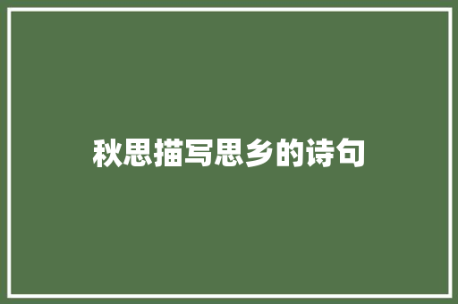 秋思描写思乡的诗句 记叙文范文
