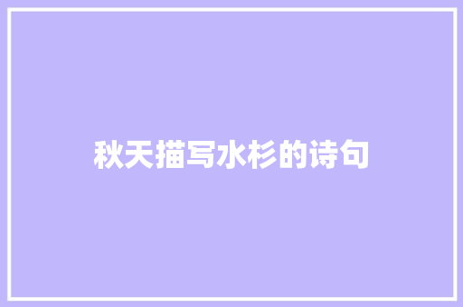 秋天描写水杉的诗句