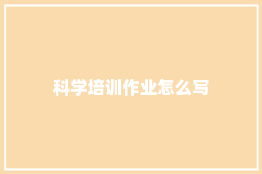 科学培训作业怎么写