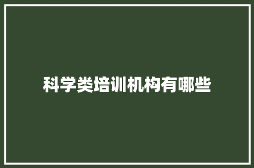 科学类培训机构有哪些 求职信范文