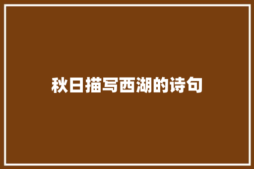 秋日描写西湖的诗句