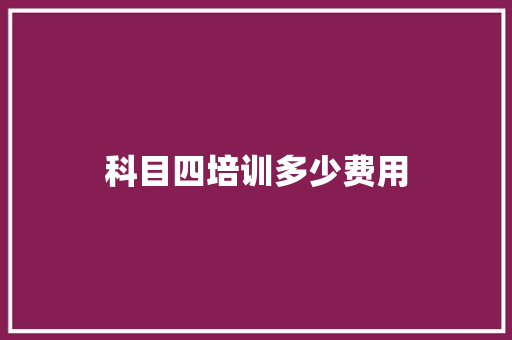 科目四培训多少费用