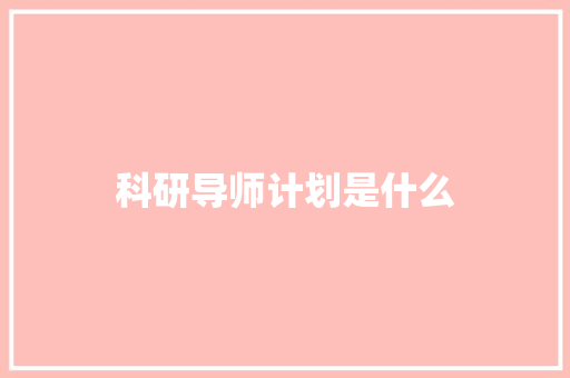 科研导师计划是什么