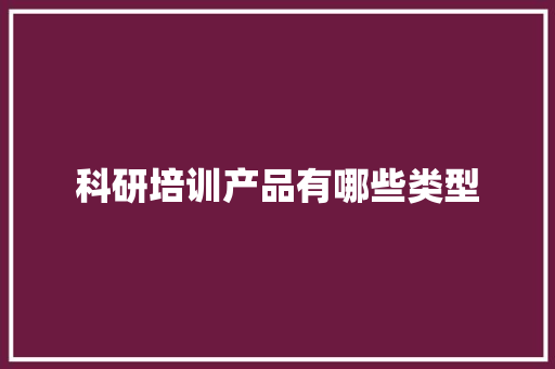 科研培训产品有哪些类型