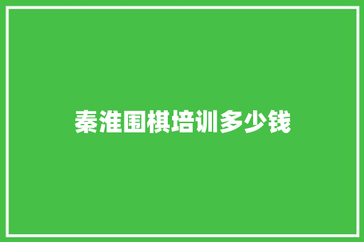 秦淮围棋培训多少钱