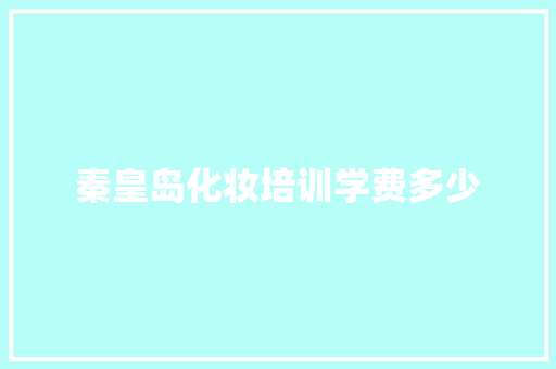 秦皇岛化妆培训学费多少