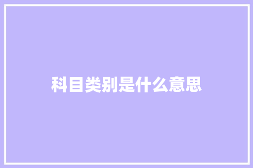 科目类别是什么意思