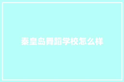 秦皇岛舞蹈学校怎么样