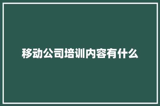 移动公司培训内容有什么 简历范文