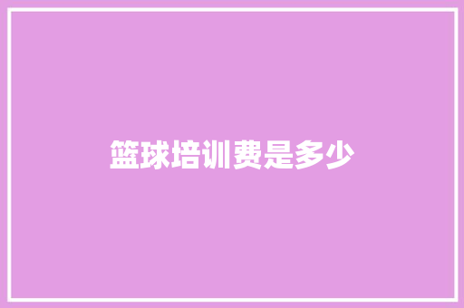 篮球培训费是多少