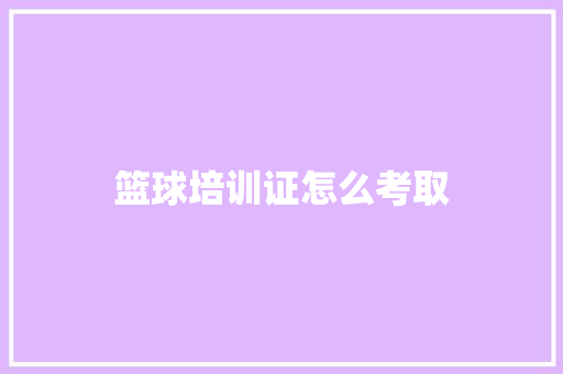 篮球培训证怎么考取