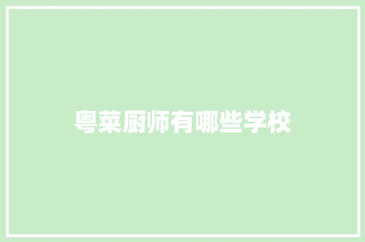 粤菜厨师有哪些学校
